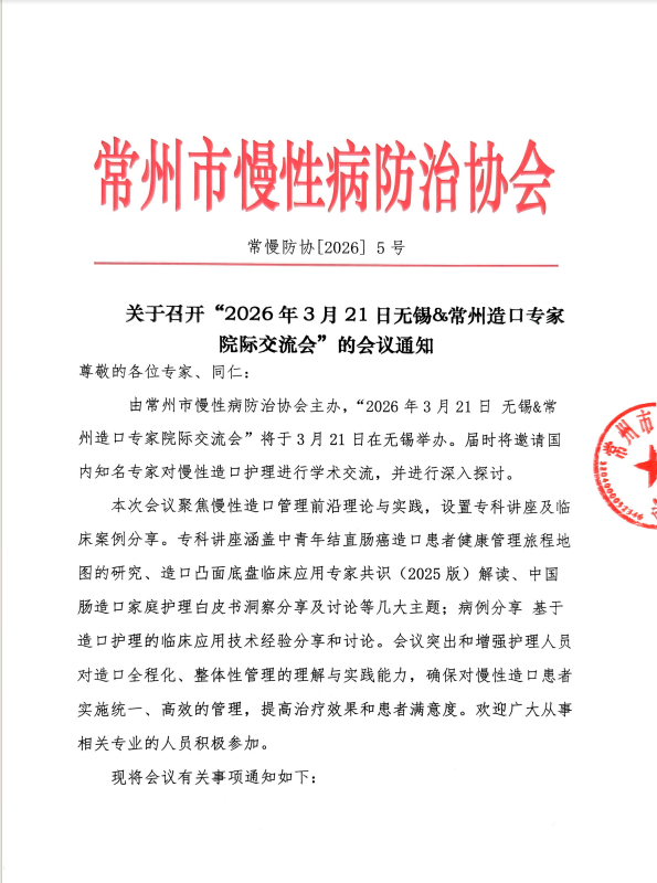 常州市慢性病防治协会—2026年3月21