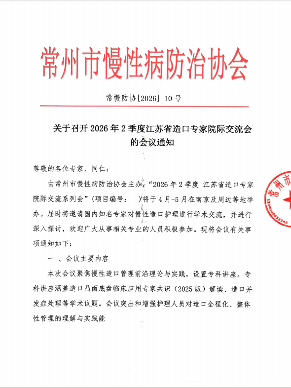 常州市慢性病防治协会—2026年2季度江